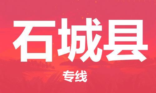 无锡到石城县货运|无锡到石城县物流公司丨