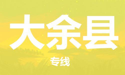 无锡到大余县货运|无锡到大余县物流公司丨