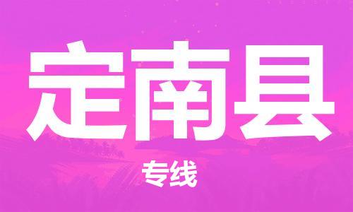 无锡到定南县货运|无锡到定南县物流公司丨