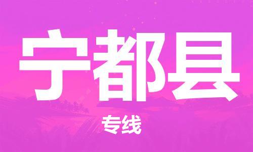 杭州到宁都县货运|杭州到宁都县物流公司丨