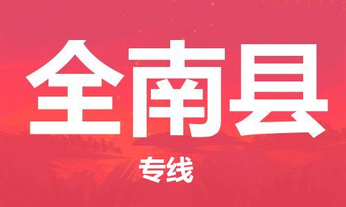 杭州到全南县货运|杭州到全南县物流公司丨