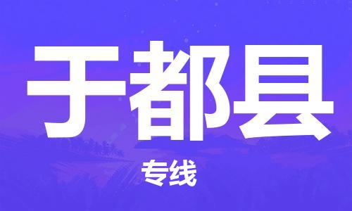 无锡到于都县货运|无锡到于都县物流公司丨