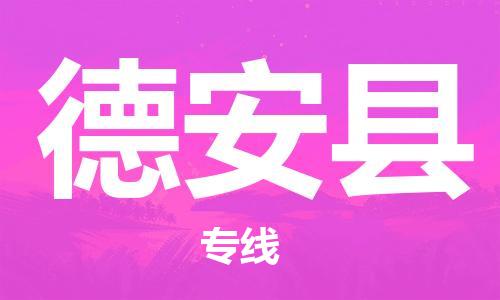 无锡到德安县货运|无锡到德安县物流公司丨