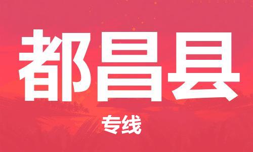 无锡到都昌县货运|无锡到都昌县物流公司丨