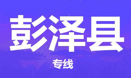 杭州到彭泽县货运|杭州到彭泽县物流公司丨