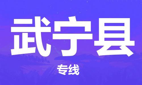 杭州到武宁县货运|杭州到武宁县物流公司丨