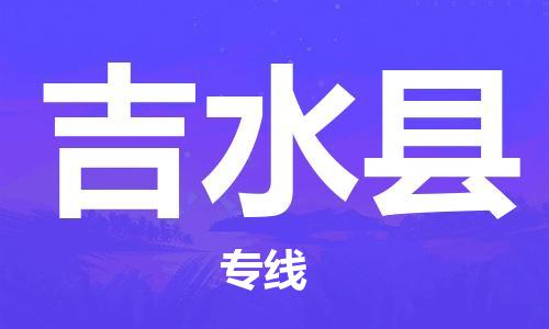 杭州到吉水县货运|杭州到吉水县物流公司丨