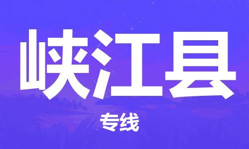 无锡到峡江县货运|无锡到峡江县物流公司丨