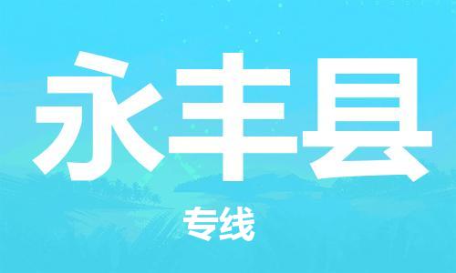 杭州到永丰县货运|杭州到永丰县物流公司丨