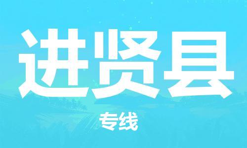 无锡到进贤县货运|无锡到进贤县物流公司丨