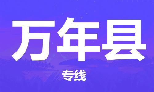 杭州到万年县货运|杭州到万年县物流公司丨