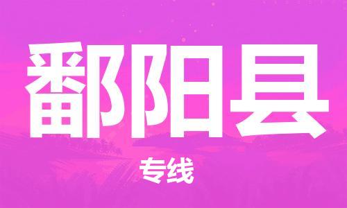 无锡到鄱阳县货运|无锡到鄱阳县物流公司丨