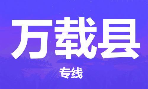 无锡到万载县货运|无锡到万载县物流公司丨