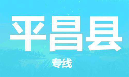 无锡到平昌县货运|无锡到平昌县物流公司丨