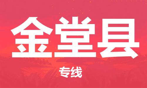 无锡到金堂县货运|无锡到金堂县物流公司丨