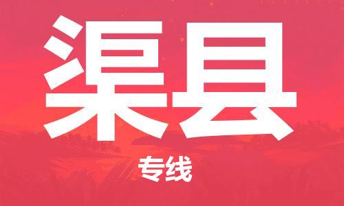 无锡到渠县货运|无锡到渠县物流公司丨