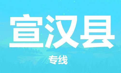 杭州到宣汉县货运|杭州到宣汉县物流公司丨