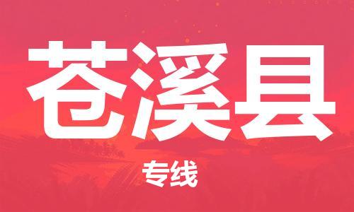 无锡到苍溪县货运|无锡到苍溪县物流公司丨