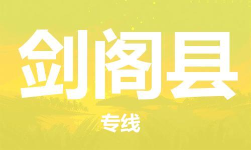 无锡到剑阁县货运|无锡到剑阁县物流公司丨