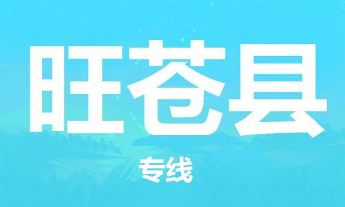 杭州到旺苍县货运|杭州到旺苍县物流公司丨