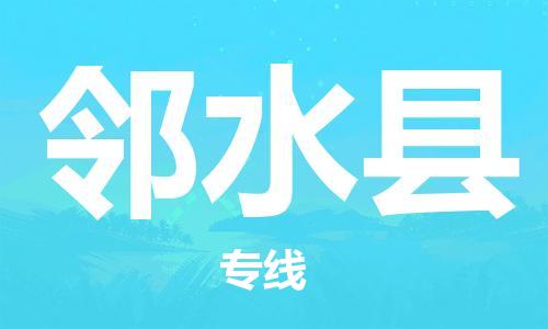 杭州到邻水县货运|杭州到邻水县物流公司丨