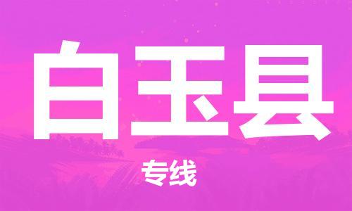 无锡到白玉县货运|无锡到白玉县物流公司丨