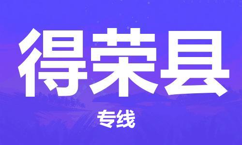 无锡到得荣县货运|无锡到得荣县物流公司丨