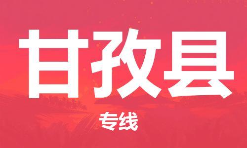 杭州到甘孜县货运|杭州到甘孜县物流公司丨