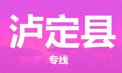 无锡到泸定县货运|无锡到泸定县物流公司丨