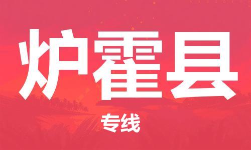 无锡到炉霍县货运|无锡到炉霍县物流公司丨