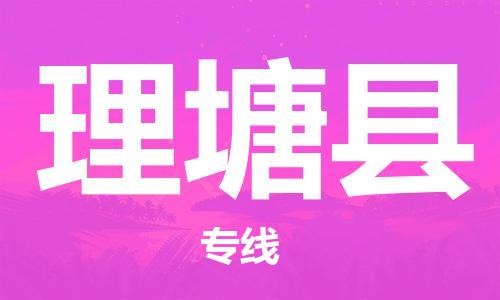 杭州到理塘县货运|杭州到理塘县物流公司丨