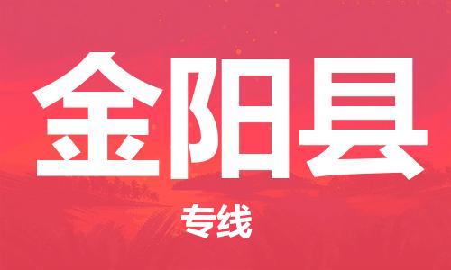 无锡到金阳县货运|无锡到金阳县物流公司丨