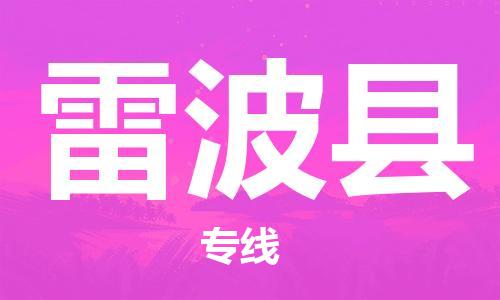 杭州到雷波县货运|杭州到雷波县物流公司丨