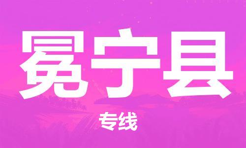 无锡到冕宁县货运|无锡到冕宁县物流公司丨