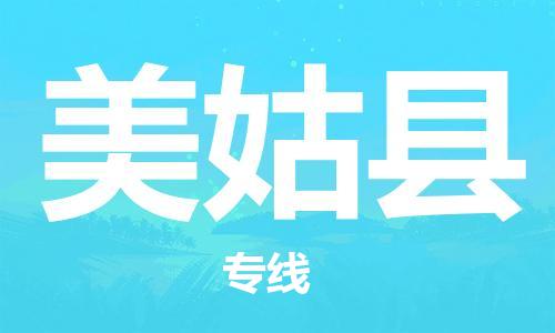 杭州到美姑县货运|杭州到美姑县物流公司丨