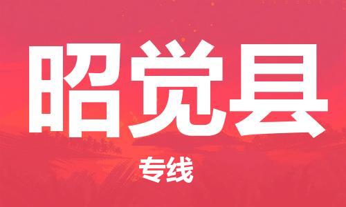 无锡到昭觉县货运|无锡到昭觉县物流公司丨