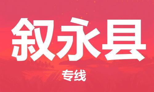 杭州到叙永县货运|杭州到叙永县物流公司丨