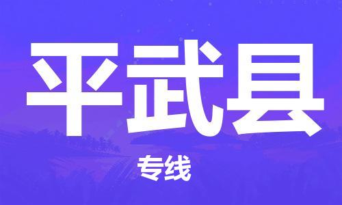 杭州到平武县货运|杭州到平武县物流公司丨