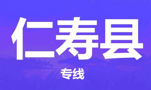 无锡到仁寿县货运|无锡到仁寿县物流公司丨