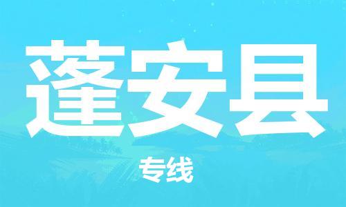 无锡到蓬安县货运|无锡到蓬安县物流公司丨