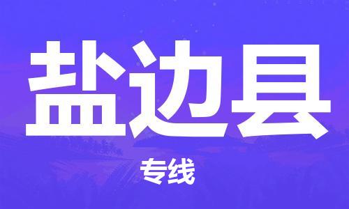 无锡到盐边县货运|无锡到盐边县物流公司丨