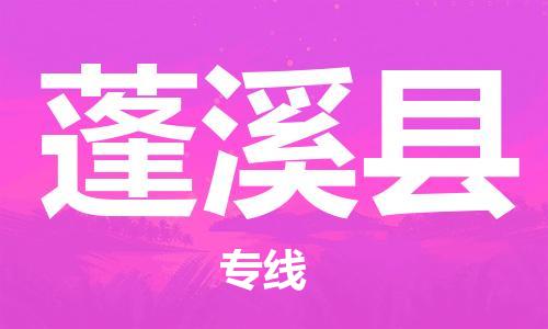 无锡到蓬溪县货运|无锡到蓬溪县物流公司丨