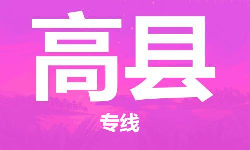 杭州到高县货运|杭州到高县物流公司丨