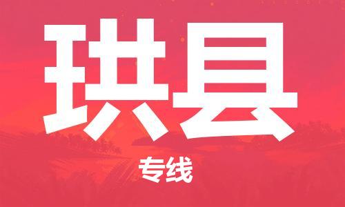 杭州到珙县货运|杭州到珙县物流公司丨