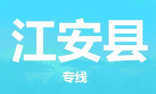 无锡到江安县货运|无锡到江安县物流公司丨