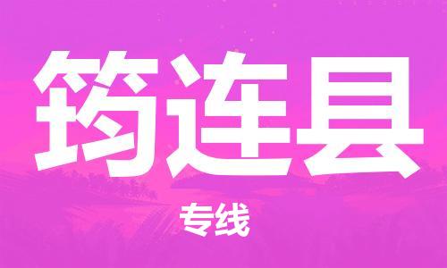 杭州到筠连县货运|杭州到筠连县物流公司丨