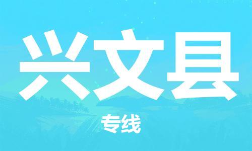 无锡到兴文县货运|无锡到兴文县物流公司丨