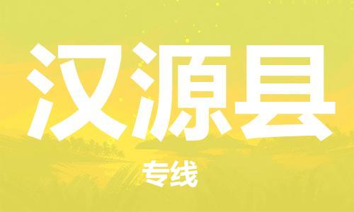 无锡到汉源县货运|无锡到汉源县物流公司丨