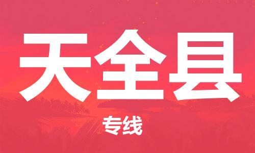 杭州到天全县货运|杭州到天全县物流公司丨