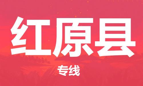 无锡到红原县货运|无锡到红原县物流公司丨